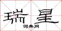 范連陞瑞星隸書怎么寫