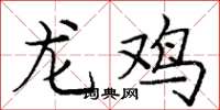 龐中華龍雞楷書怎么寫