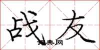 龐中華戰友楷書怎么寫