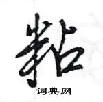 王旻寫的硬筆行書粘