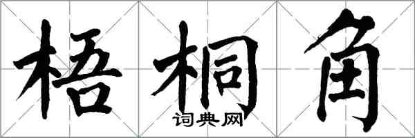 翁闓運梧桐角楷書怎么寫