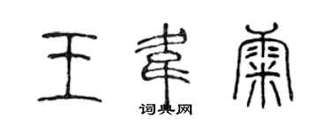 陳聲遠王韋康篆書個性簽名怎么寫