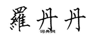 何伯昌羅丹丹楷書個性簽名怎么寫
