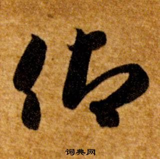 智永真草千字文中仰的寫法