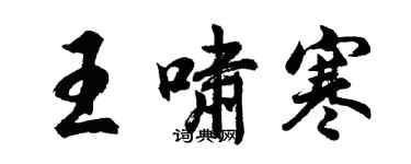 胡問遂王嘯寒行書個性簽名怎么寫