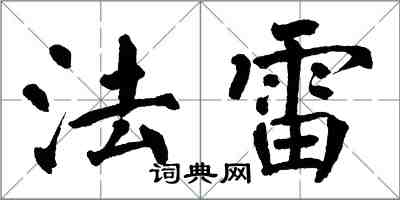 翁闓運法雷楷書怎么寫