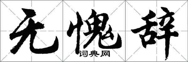 胡問遂無愧辭行書怎么寫