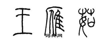 陳墨王雁茹篆書個性簽名怎么寫