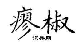 丁謙廖椒楷書個性簽名怎么寫