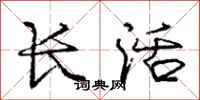 龐中華長活行書怎么寫