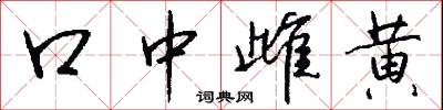 口中雌黃怎么寫好看