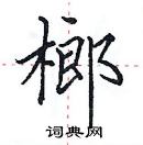 田英章寫的硬筆楷書榔