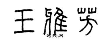 曾慶福王雅芳篆書個性簽名怎么寫