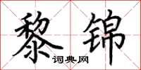 荊霄鵬黎錦楷書怎么寫