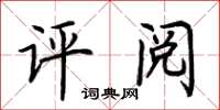 荊霄鵬評閱楷書怎么寫