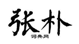 翁闓運張朴楷書個性簽名怎么寫