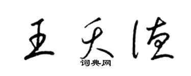 梁錦英王夭德草書個性簽名怎么寫