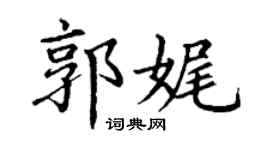 丁謙郭娓楷書個性簽名怎么寫