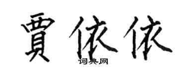 何伯昌賈依依楷書個性簽名怎么寫