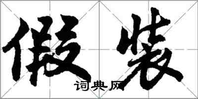 胡問遂假裝行書怎么寫