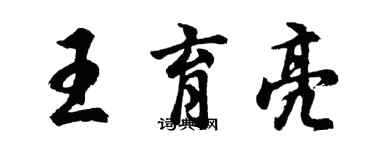 胡問遂王育亮行書個性簽名怎么寫