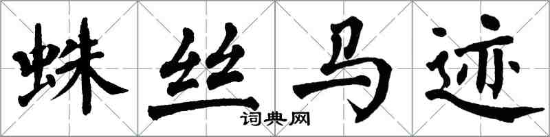 翁闓運蛛絲馬跡楷書怎么寫