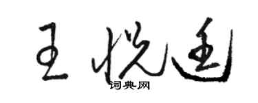 駱恆光王悅廷草書個性簽名怎么寫