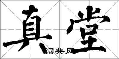 翁闓運真堂楷書怎么寫