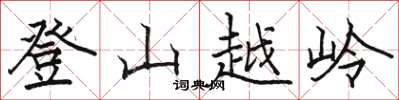 駱恆光登山越嶺楷書怎么寫