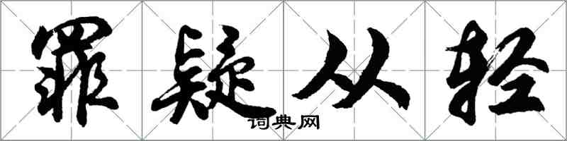 胡問遂罪疑從輕行書怎么寫