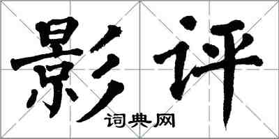 翁闓運影評楷書怎么寫