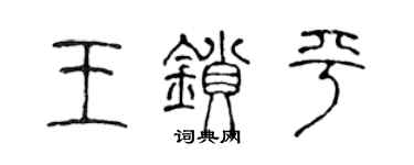 陳聲遠王鎖平篆書個性簽名怎么寫