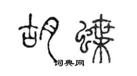 陳聲遠胡蝶篆書個性簽名怎么寫