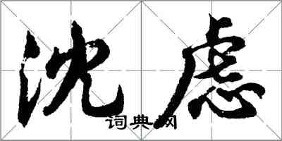 胡問遂沈慮行書怎么寫