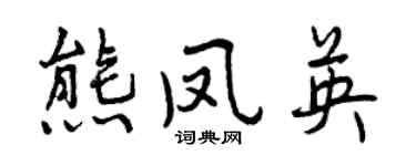 曾慶福熊鳳英行書個性簽名怎么寫