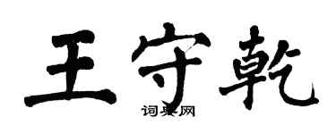 翁闓運王守乾楷書個性簽名怎么寫