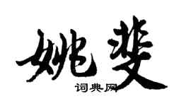 胡問遂姚斐行書個性簽名怎么寫