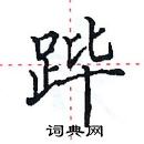 田英章寫的硬筆楷書蹕