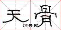 駱恆光天骨隸書怎么寫