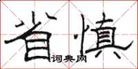 駱恆光省慎隸書怎么寫