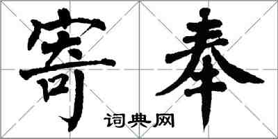 翁闓運寄奉楷書怎么寫