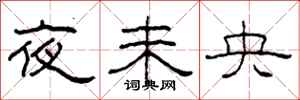 柯春海夜未央隸書怎么寫