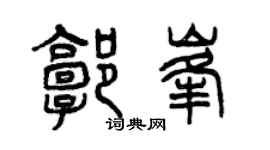 曾慶福郭峰篆書個性簽名怎么寫