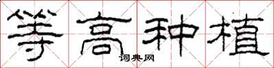 柯春海等高種植隸書怎么寫
