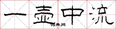 柯春海一壺中流隸書怎么寫