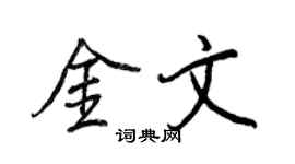 王正良金文行書個性簽名怎么寫