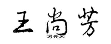 曾慶福王尚芳行書個性簽名怎么寫