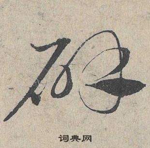 鄧文原臨皇象急就章中辟的寫法