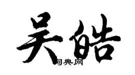 胡問遂吳皓行書個性簽名怎么寫