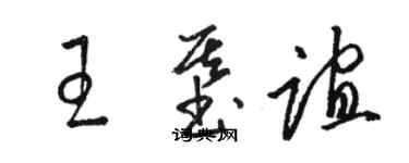 駱恆光王基誼草書個性簽名怎么寫